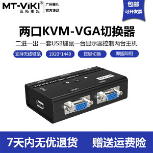 邁拓維矩kvm切換共享器2口usb高清vga電腦打印顯示鍵盤鼠標2進1出