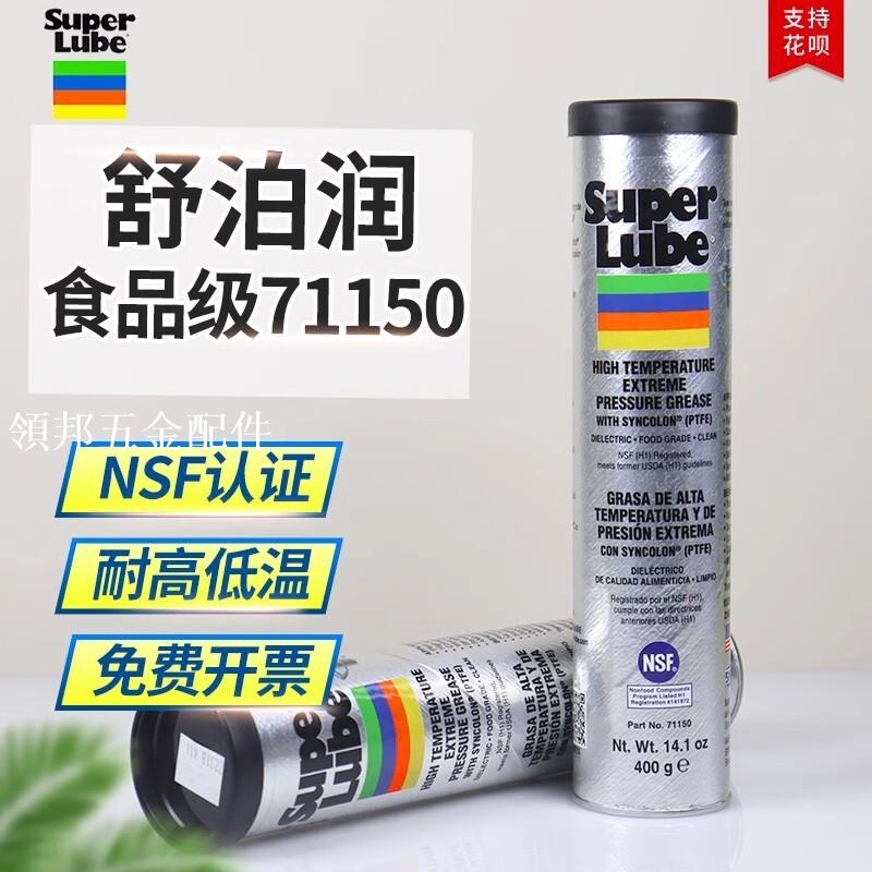 美國舒泊潤SUPER LUBE 71150多功能耐高溫軸承齒輪食品級潤滑油脂[領邦五金配件]