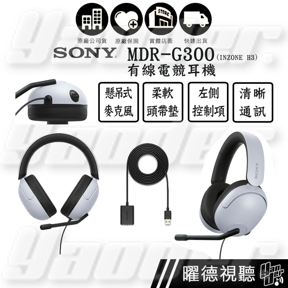 SONY MDR-G300 ( INZONE H3 ) 有線電競耳機麥克風組