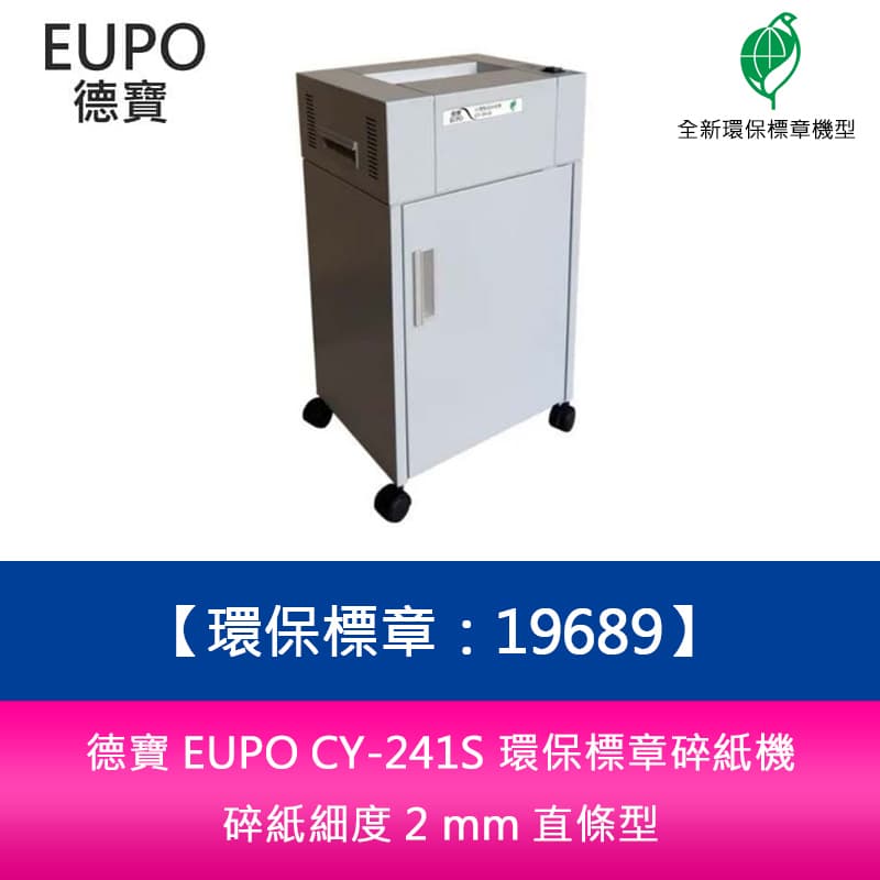 【APP4%點數】分期0利率 德寶 EUPO CY-241S 環保標章碎紙機 碎紙細度 2 mm 直條型