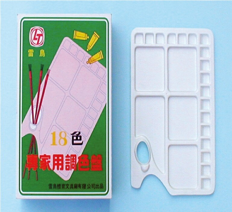 雷鳥 18色 專家調色盤 12個 /打 LT-009【APP滿額下單10%點數(單一帳號最高1500點)】8/31止