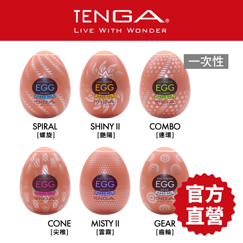 【TENGA官方直營】TENGA EGG HARD系列 飛機杯 自慰套 情趣 18禁 日本 一次性