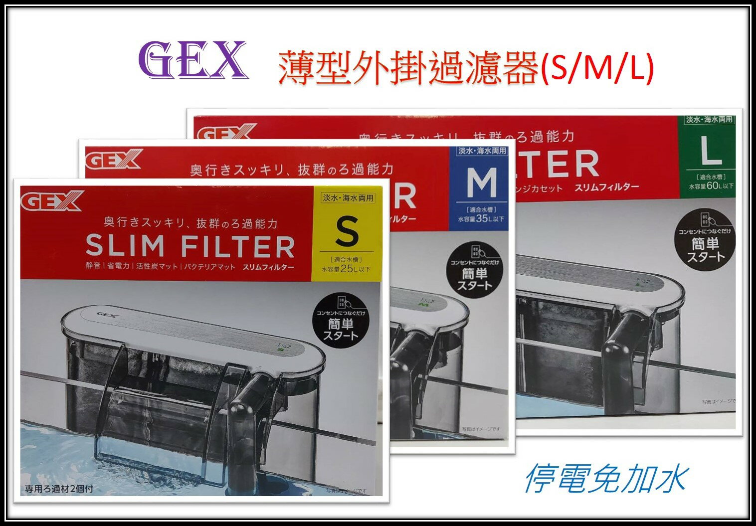 日本 GEX 五味 薄型外掛過濾器 外掛 過濾器 停電免加水 活性碳板 靜音 薄型外掛 烏龜缸