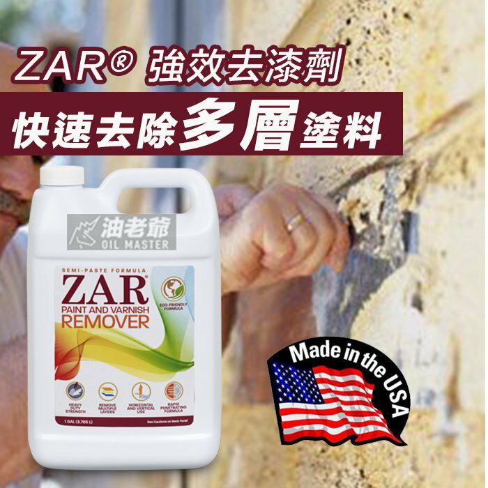 美國ZAR 強效去漆劑 1公升 / 1加侖 快速去除多層塗料 半膏狀濃度 最強效去漆劑 油老爺快速出貨