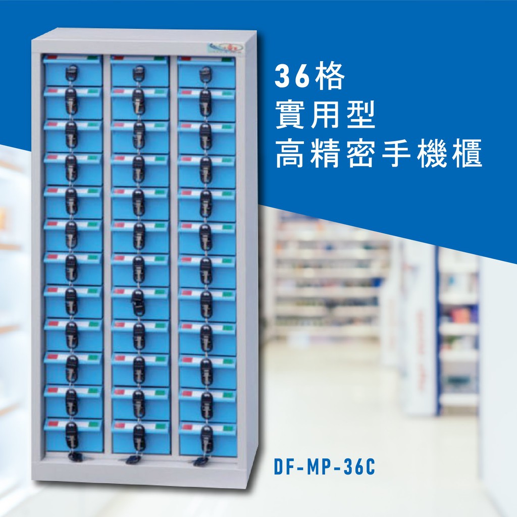 安全便捷【大富】實用型高精密零件櫃 DF-MP-36C 手機櫃 保管櫃 收納櫃 置物櫃 零件 小物 公司 工廠 學校