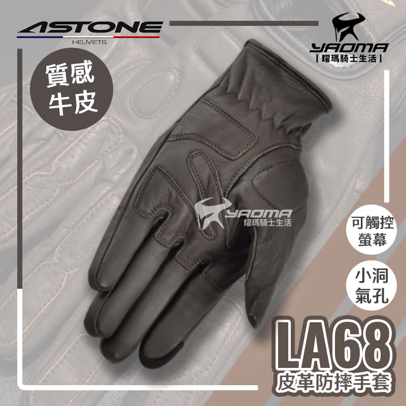 ASTONE LA68 霧咖 防摔手套 牛皮手套 短版 可觸控 機車手套 耀瑪騎士機車安全帽部品