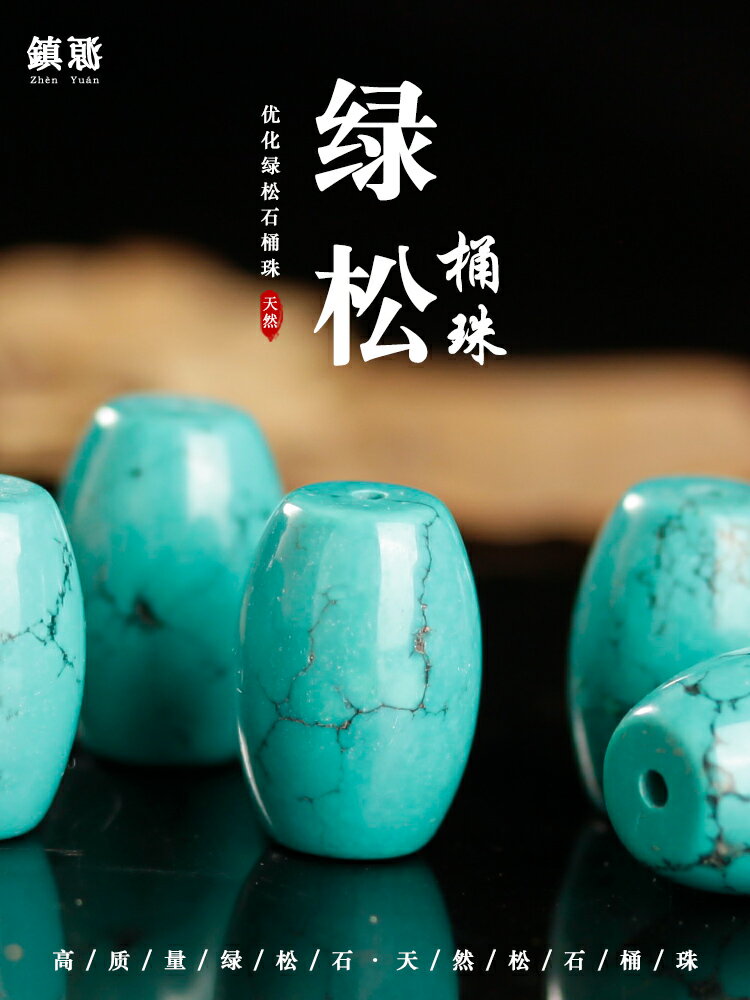 天然湖北十堰原礦綠松石桶珠散珠隔珠佛珠手串配件星月菩提配飾