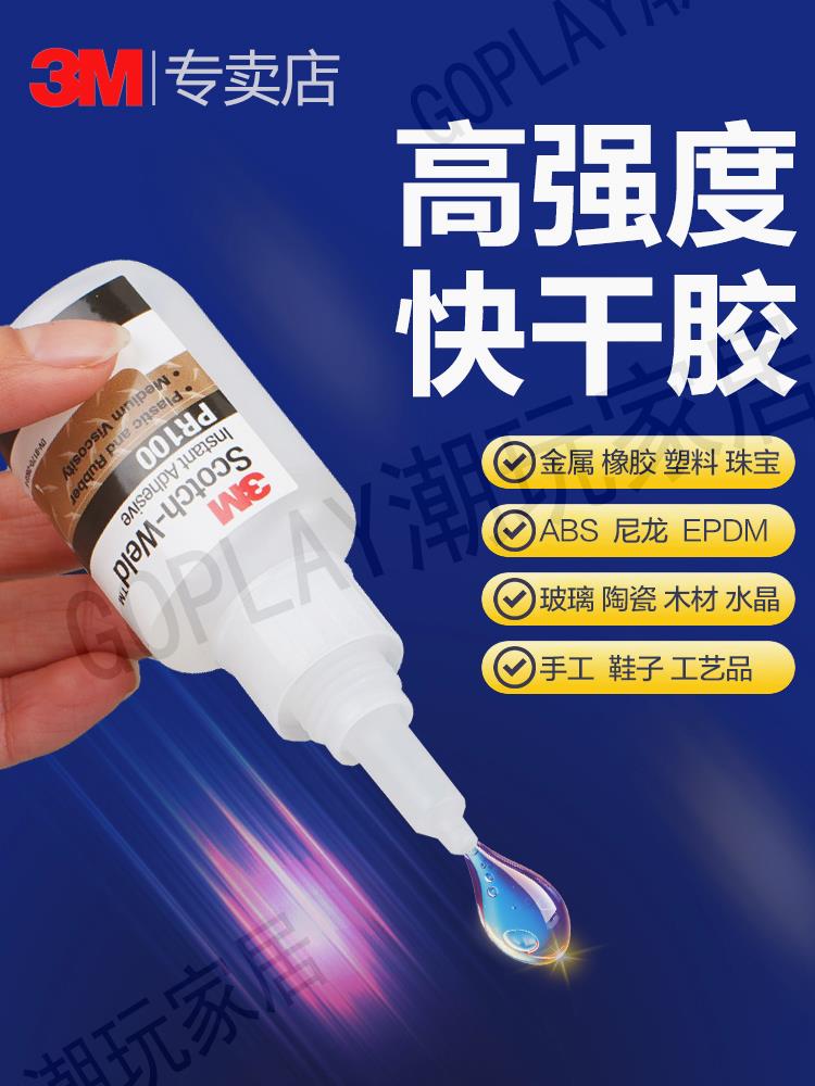 3M快乾膠水PR40 PR100 PR1500塑膠橡膠MC100 MC1500手辦模型珠寶首飾CA40H CA100修補斷裂玩具汽車ABS亞克力【亞德機械五金家居】