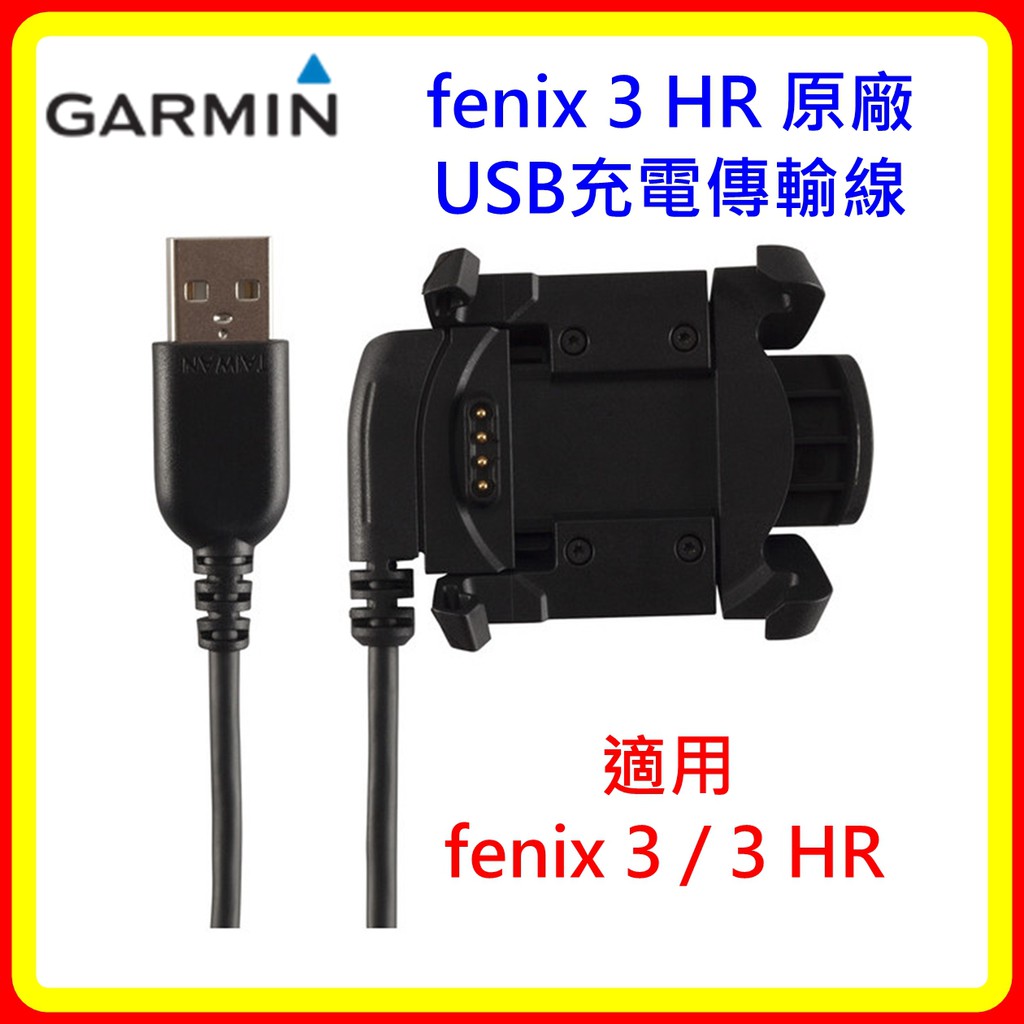 【現貨 含稅】Garmin fenix 3 HR USB充電傳輸線 台灣公司貨