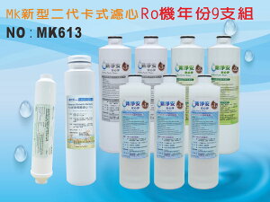 【龍門淨水】 RO純水機年份MK濾心9支組ST-日本椰殼活性碳 飲水機 淨水器 加RO膜75G 新淨安(MK613)