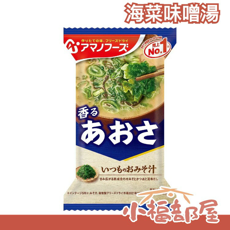 日本 天野實業 海帶味噌湯 美味味噌湯 即食 沖泡 海帶 海苔 海菜 下午茶 宵夜 【小福部屋】 0