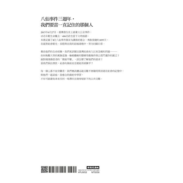 結痂週記：八仙事件 他們的生命經驗，我們不該遺忘 5