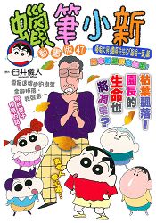 蠟筆小新動畫版(47)嚎啕大哭！園長先生的「最後一葉」篇(全)
