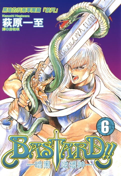 【電子書】BASTARD！！暗黑破壞神(06) 0