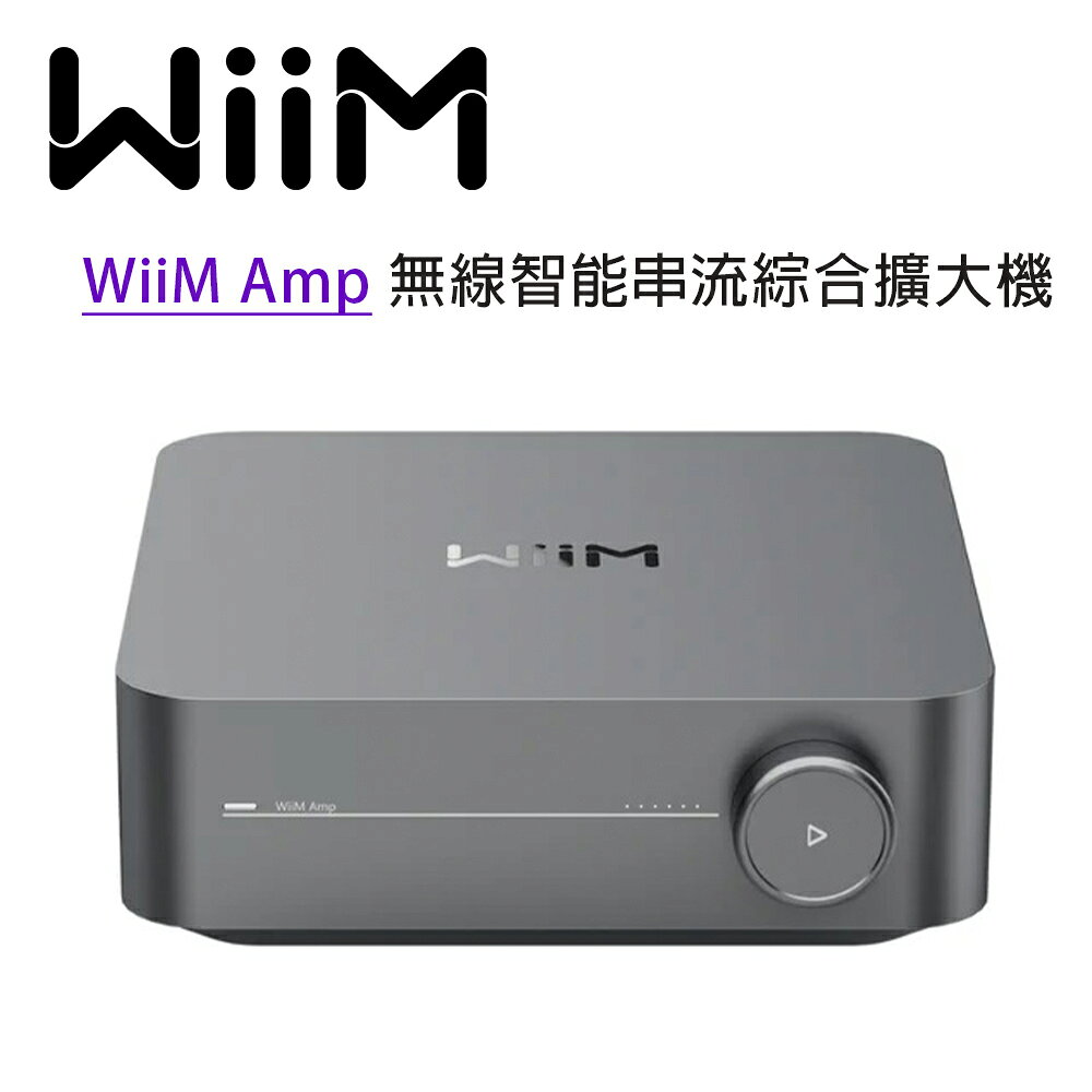 【澄名影音展場】WiiM Amp 無線智能串流綜合擴大機