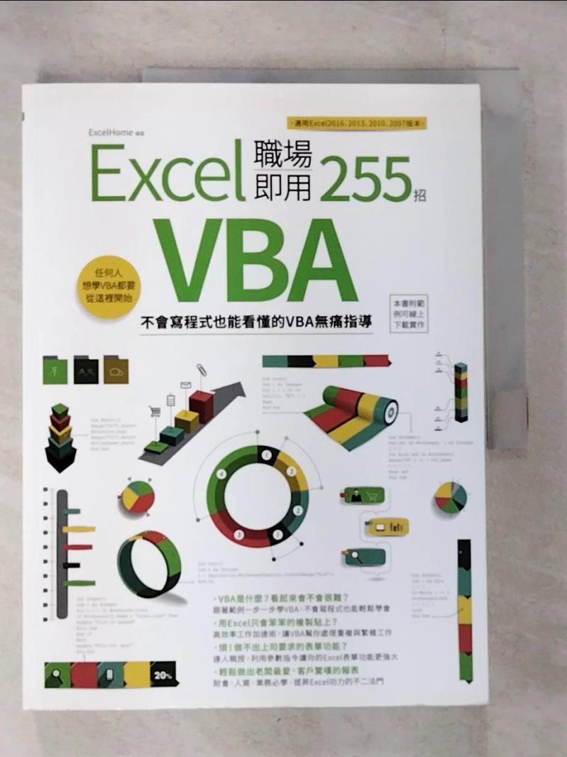【書寶二手書T2／電腦 EOL】Excel VBA 職場即用255招-不會寫程式也能看懂的VBA無痛指導 ExcelHome