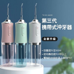 第三代升級版 攜帶式沖牙機 電動洗牙機 【Hp生活百貨批發】
