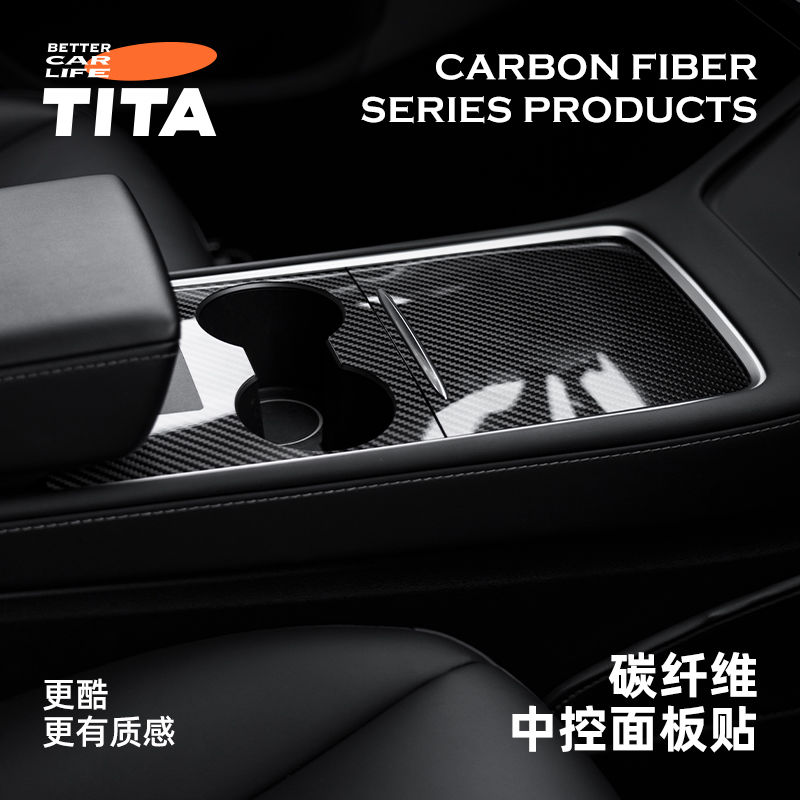 TITA特斯拉Model3/Y煥新真碳纖維中控面板水杯貼紙丫改裝裝飾配件