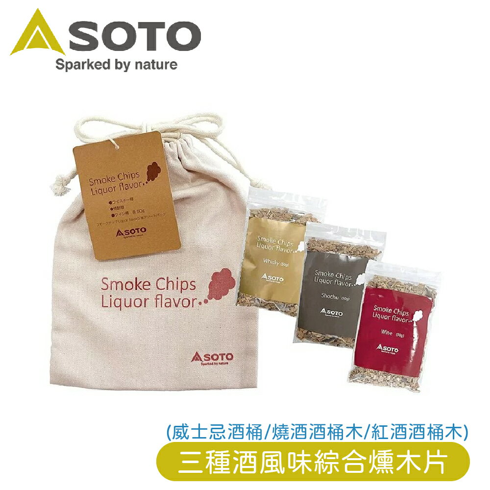 【SOTO 日本 三種酒風味綜合燻木片(威士忌酒桶/燒酒酒桶木/紅酒酒桶木)】ST-153LF/燻木片/酒桶木/木削/木塊/野炊