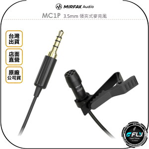 《飛翔無線3C》MIRFAK Audio 魔品 MC1P 3.5mm 領夾式麥克風◉公司貨◉適用 手機 平板