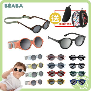 【再送 隨身收納套】 法國 BEABA 太陽眼鏡 初生兒太陽眼鏡 幼兒太陽眼鏡 兒童太陽眼鏡