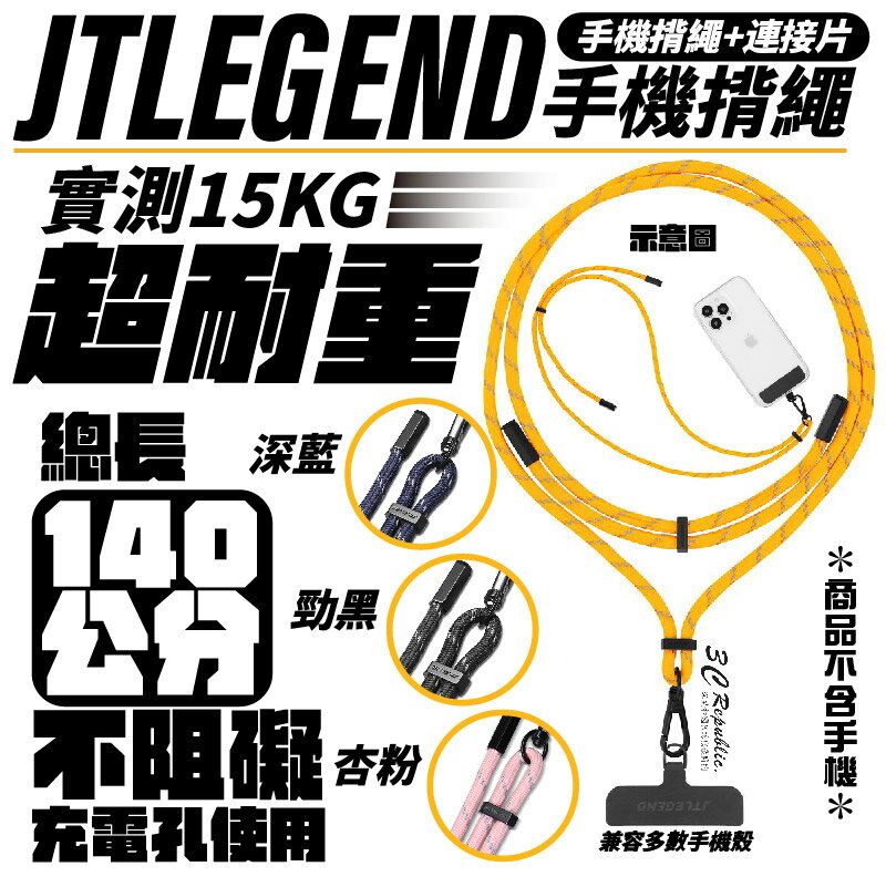 JTLEGEND JTL 反光編織 揹繩 掛繩 背帶 連接片 iphone 11 12 13 14 安卓 手機【APP下單最高20%點數回饋】