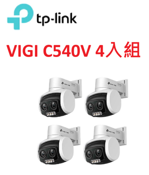 ❤️TP-LINK 監控套組 VIGI C540V 戶外型全綵雙鏡頭變焦旋轉式監視器/商用網路監控攝影機 4入組