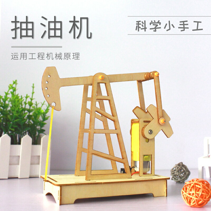 手製玩具 diy手工藝品 教學玩具 教育玩具 益智科學玩具 科學小手工抽油機小學生兒童科技小制作小發明diy材料包steam教具禮物 全館免運