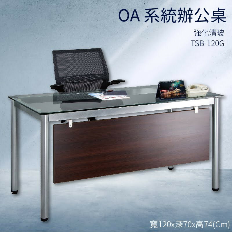 優選桌櫃系列➤強化清玻 辦公桌 TSB-120G 不含椅子 烤銀柱腳 (主管桌 電腦桌 會議桌 桌子 辦公室 公司)