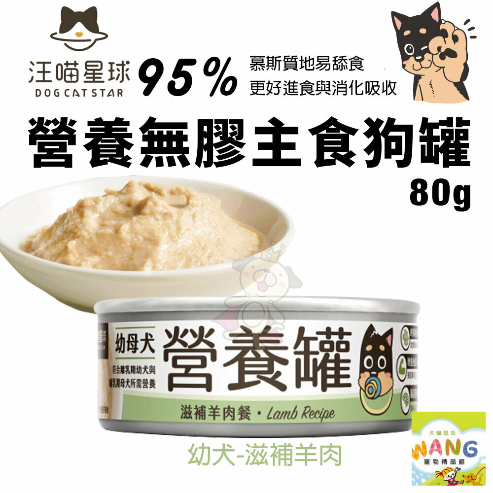 DogCatStar 汪喵星球 無膠主食狗罐【單罐】熟齡犬 低鈉罐 幼母犬 營養罐 主食罐 狗罐頭『WANG』【萌寵換毛季★全館399即折 最高現抵483!!】週五10%點數回饋 3