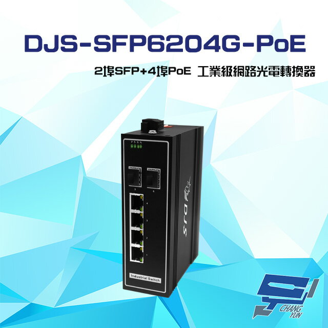 昌運監視器 DJS-SFP6204G-PoE 2埠SFP+4埠PoE 工業級 網路光電轉換器【APP下單跨店最高22%點數回饋】