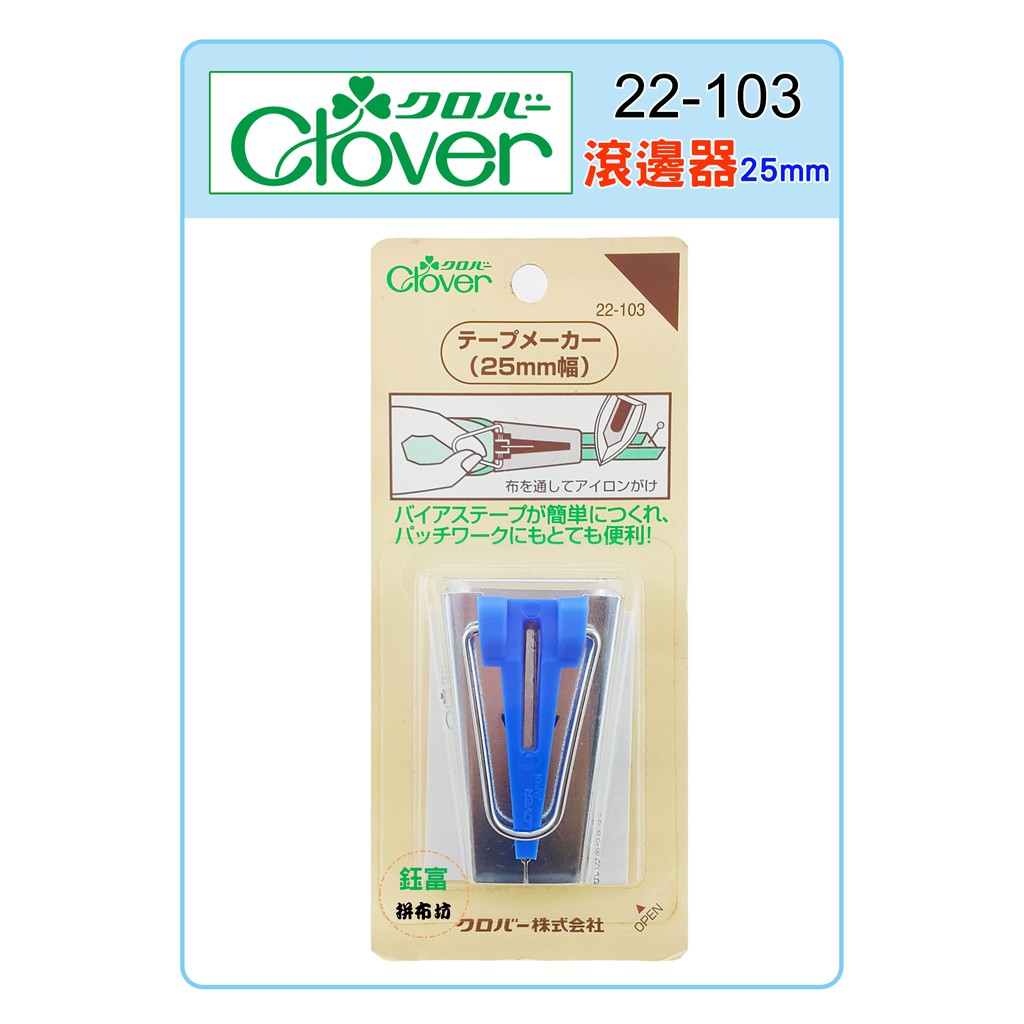 【松芝拼布坊】日本 可樂牌 Clover 滾邊器 25mm【藍】#22-103 (22103)