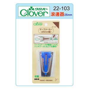 【松芝拼布坊】日本 可樂牌 Clover 滾邊器 25mm【藍】#22-103 (22103)