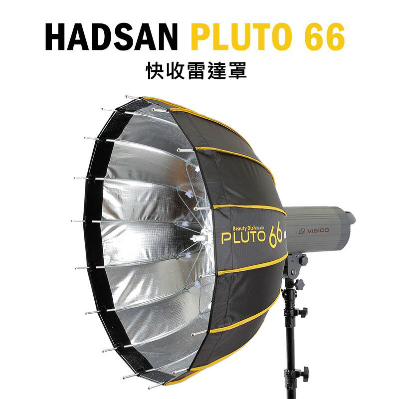 【EC數位】HADSAN 漢森 PLUTO 66 快收雷達罩 深型快收無影罩 雷達罩 柔光罩 柔光箱 傘式 保榮 卡口