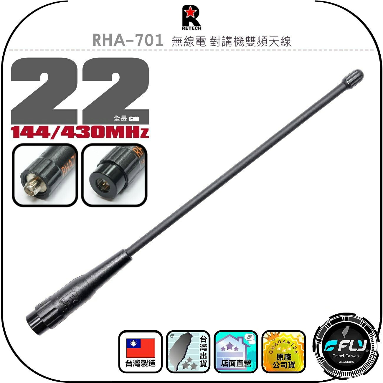 【RETECH】RHA-701 無線電 對講機雙頻天線◉公司貨◉台灣製造◉22cm◉手持機收發◉SMA接頭◉高感收發