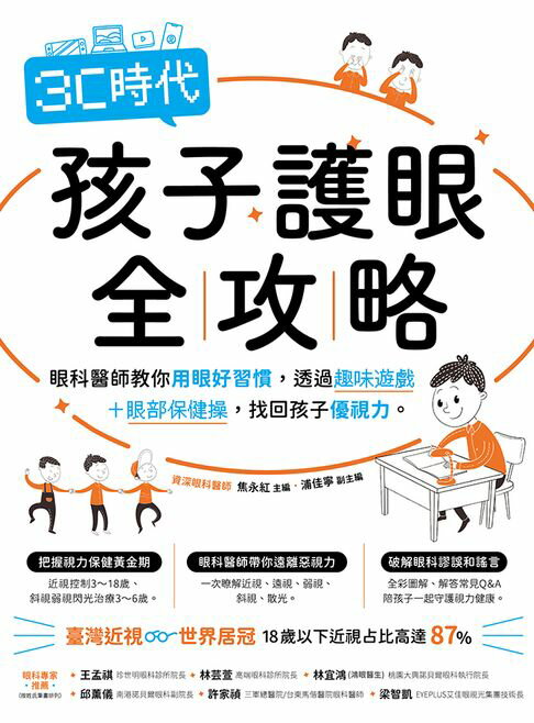 【電子書】3C時代孩子護眼全攻略：眼科醫師教你用眼好習慣，透過趣味遊戲＋眼部保健操，找回孩子優視力。 0