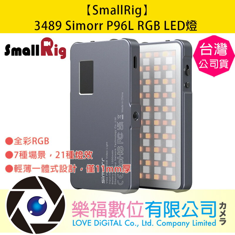 樂福數位 【SmallRig】3489 Simorr P96L RGB LED燈 露營燈 補光燈 攝影燈 公司貨 現貨