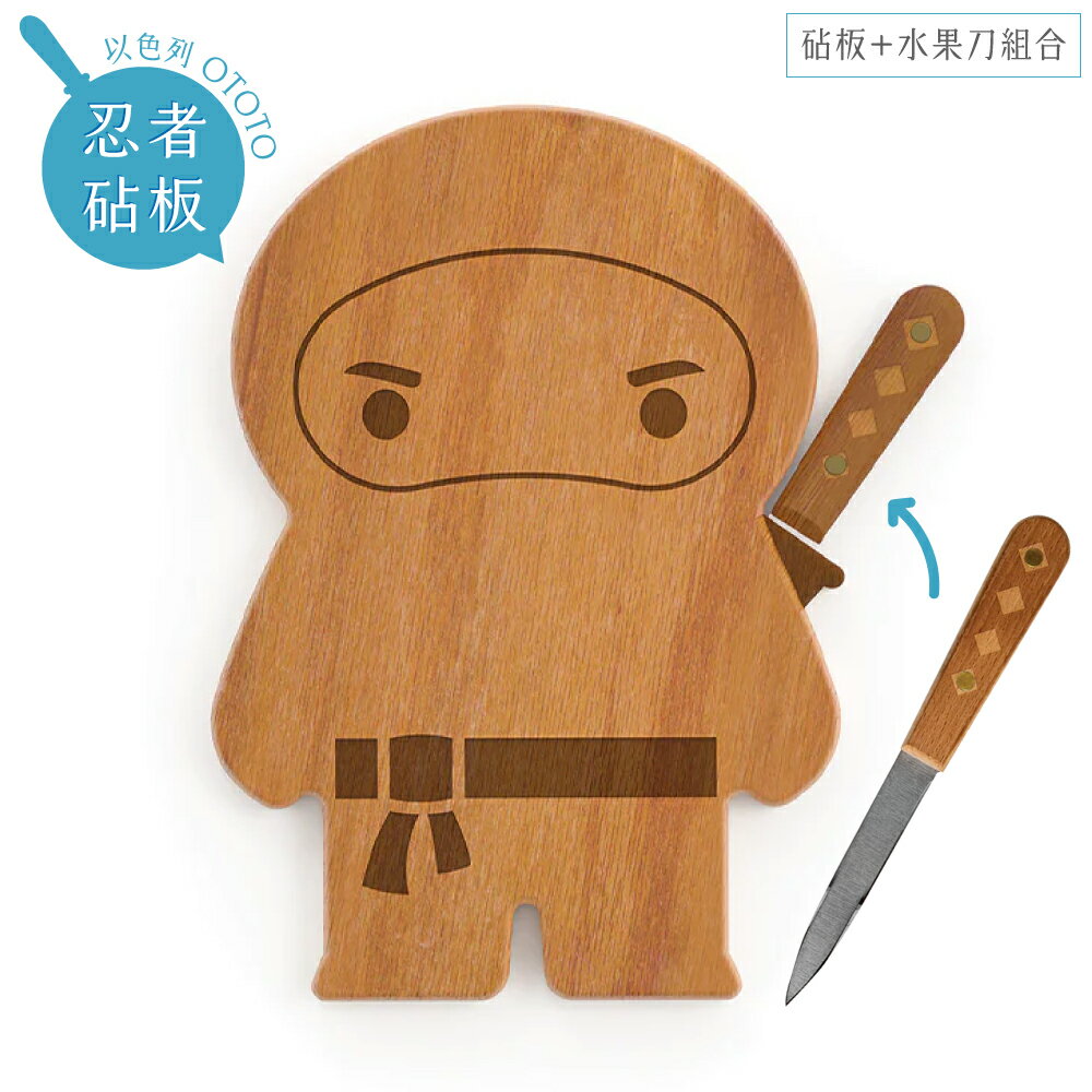 又敗家@以色列OTOTO趣味設計廚房用品Ninja忍者造型木砧板+水果刀2合1套組OT908(與Bar Davidovici設計師合作;可作木托盤披薩板)切菜板.小刀具