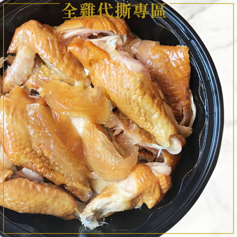 千千進食中直播推薦【阿雪真甕雞 全雞代撕】悶燻冰鎮 (全雞) 手撕雞★各種全雞皆可代撕,外出郊遊最方便,送禮宴客更大器! 1