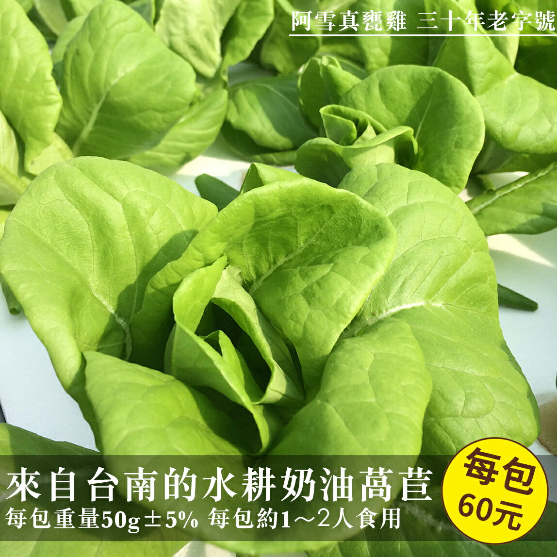 大折扣 阿雪真甕雞 悠美蔬水耕蔬菜 奶油萵苣 每包50 5 公克 特別導入日本三菱樹脂 株式 社技術 打造出純淨無汙染日照型 水耕栽培植物工場 口碑必買台灣樂天市場購物網