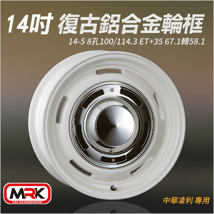 【MRK】中華凌利 專用 14吋 復古輪框 復古框 珍珠白(單顆價)10531-14-VECA-W
