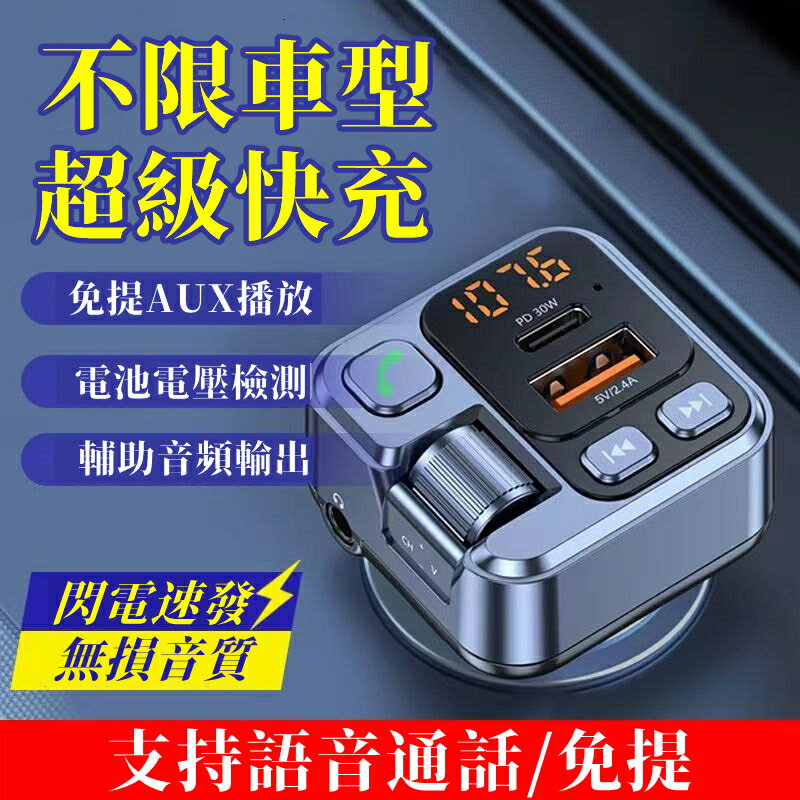 多功能車用充電器 車載藍芽接收器 MP3播放器沒雜音 汽車手機導航通話 車載充電器快充 車用藍芽 車充 播音樂