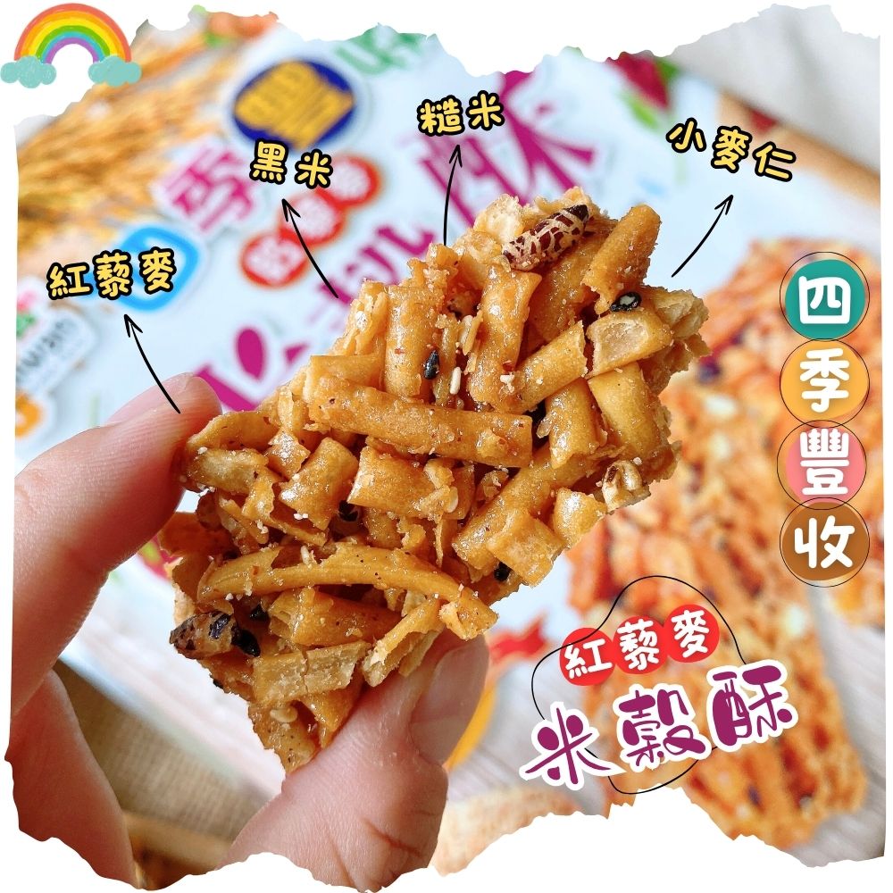 台灣風情 四季豐收紅藜麥米穀酥180g(全素) (10小包入)