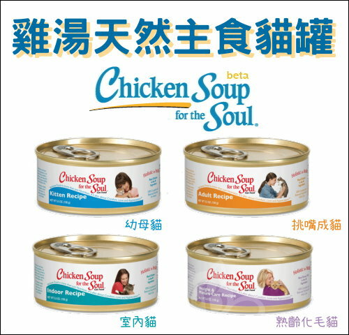 Chicken Soup雞湯［天然糧主食貓罐，4種口味，156g］(單罐)
