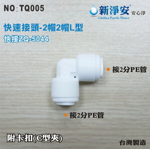 【新裕淨水】ZQ-5044 塑膠快速接頭 2分管接2分管L型接頭 2帽2帽L型 淨水器用(TQ005)