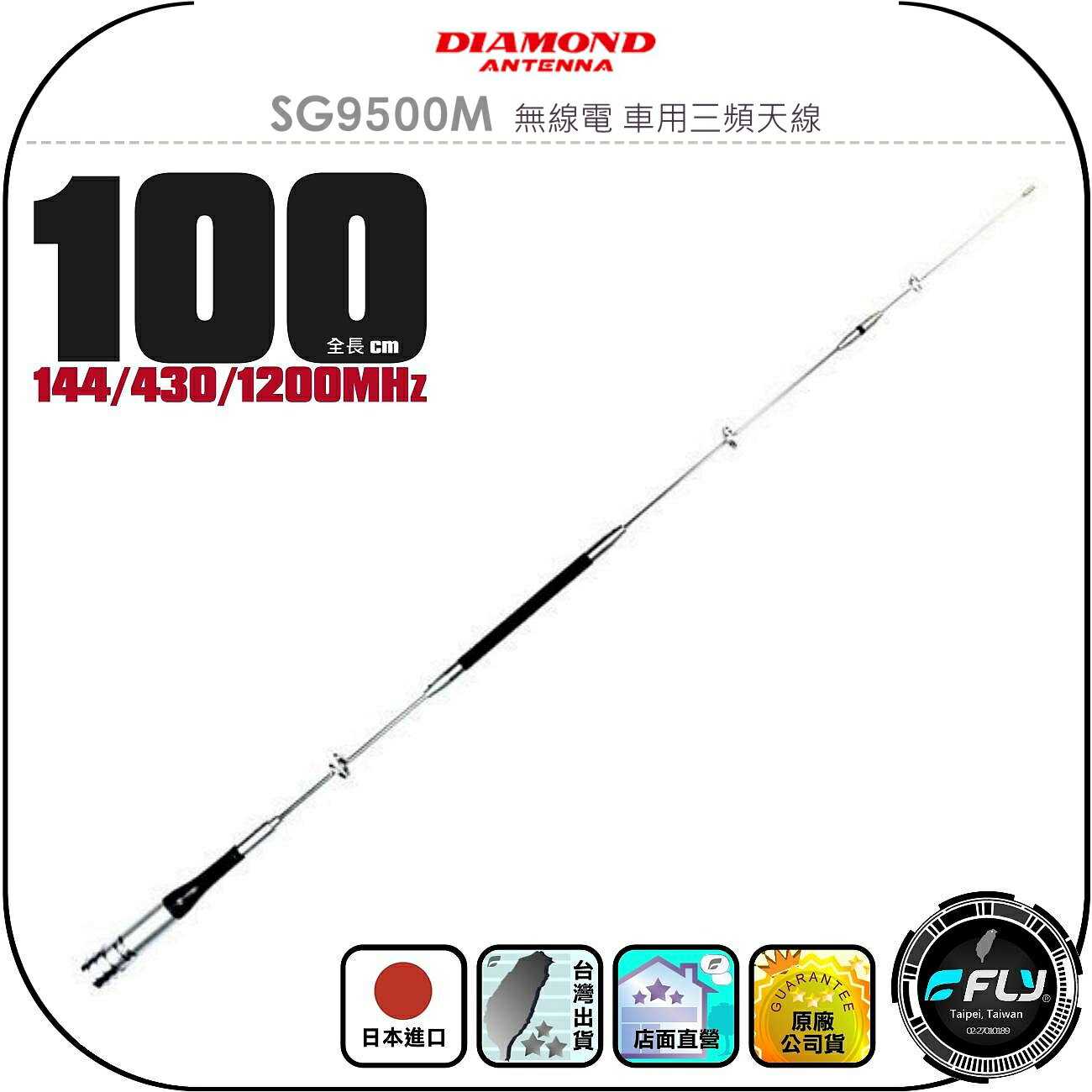 【DIAMOND】SG9500M 無線電 車用三頻天線◉公司貨◉日本進口◉100cm◉144/430/1200MHz