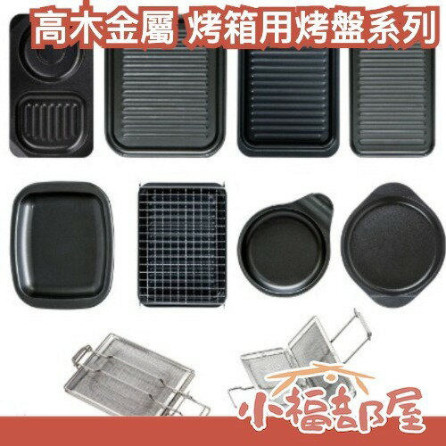 【多款式】日本製 高木金屬 不沾烤盤 烤箱用 多功能 烤盤 煎蛋 烤吐司 早午餐 煎魚 烤箱 居家必備【小福部屋】