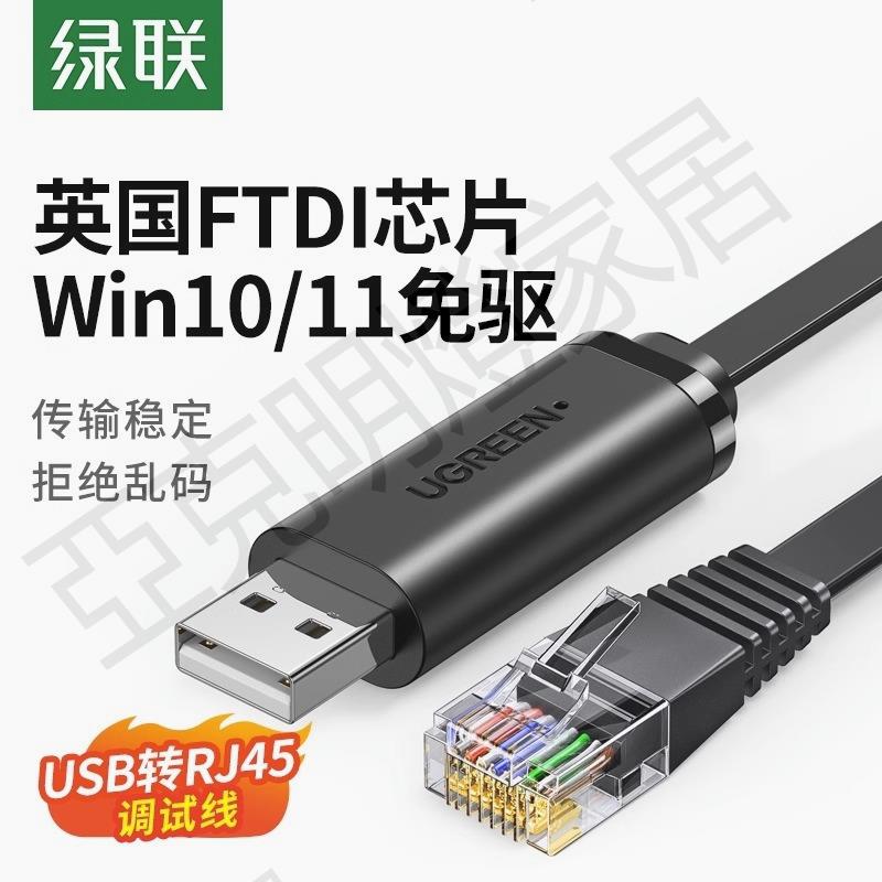 綠聯usb轉console調試線232typec交換機配置線筆記本電腦USB介面轉rj45串列埠網口控制轉換免驅動路由器【亞德機械五金家居】