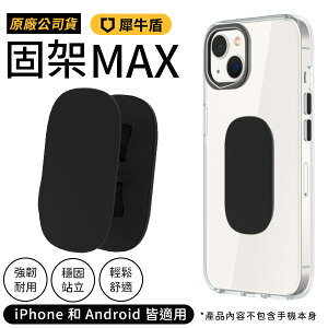 犀牛盾 手機固架 手機背蓋支架 Mini/Max (iPhone/Android通用)