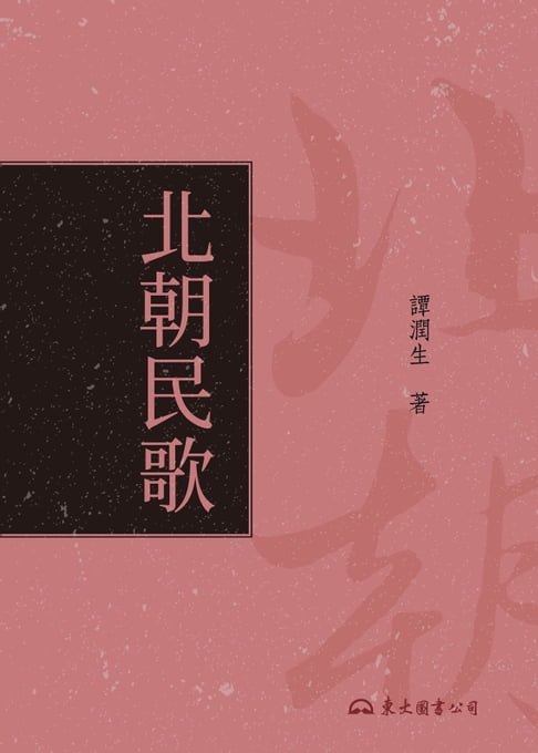 【電子書】北朝民歌
